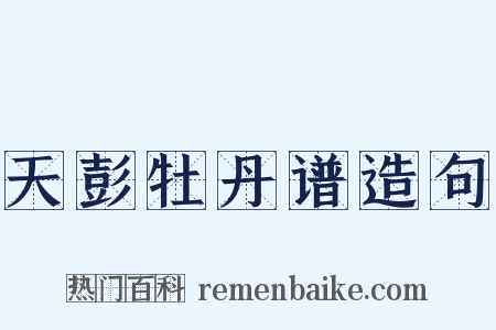 天彭牡丹谱造句是什么意思的图片